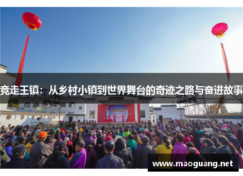 竞走王镇：从乡村小镇到世界舞台的奇迹之路与奋进故事