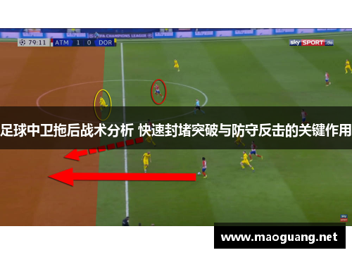 足球中卫拖后战术分析 快速封堵突破与防守反击的关键作用