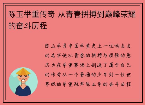 陈玉举重传奇 从青春拼搏到巅峰荣耀的奋斗历程