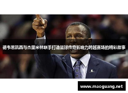 德韦恩凯西与杰里米林联手打造篮球传奇影响力跨越赛场的精彩故事