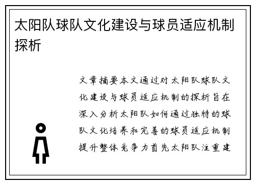 太阳队球队文化建设与球员适应机制探析