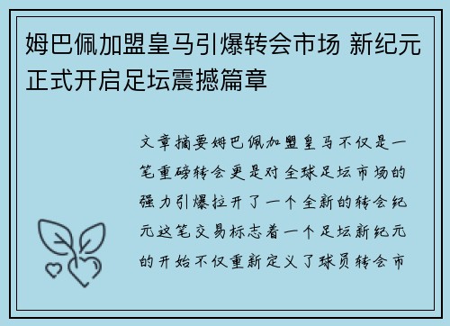 姆巴佩加盟皇马引爆转会市场 新纪元正式开启足坛震撼篇章