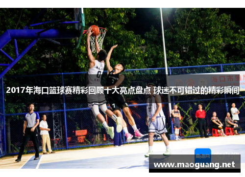 2017年海口篮球赛精彩回顾十大亮点盘点 球迷不可错过的精彩瞬间