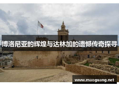 博洛尼亚的辉煌与达林加的遗憾传奇探寻