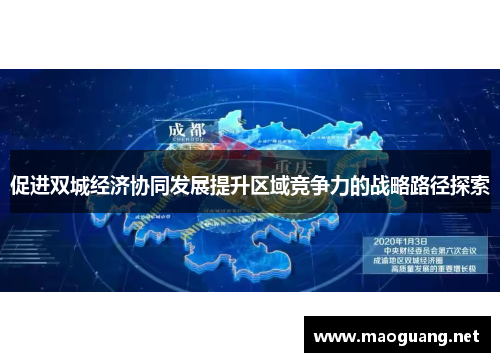 促进双城经济协同发展提升区域竞争力的战略路径探索