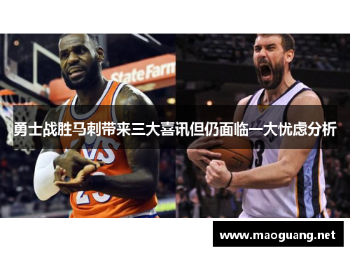 勇士战胜马刺带来三大喜讯但仍面临一大忧虑分析
