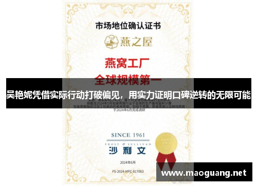吴艳妮凭借实际行动打破偏见，用实力证明口碑逆转的无限可能