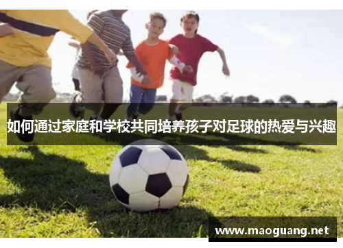 如何通过家庭和学校共同培养孩子对足球的热爱与兴趣