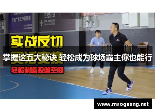 掌握这五大秘诀 轻松成为球场霸主你也能行