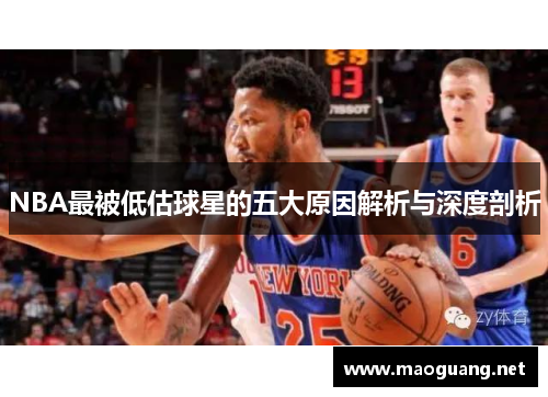 NBA最被低估球星的五大原因解析与深度剖析