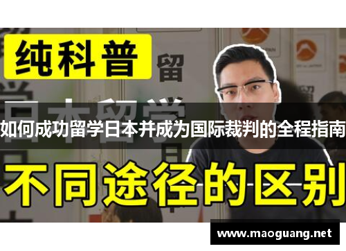 如何成功留学日本并成为国际裁判的全程指南