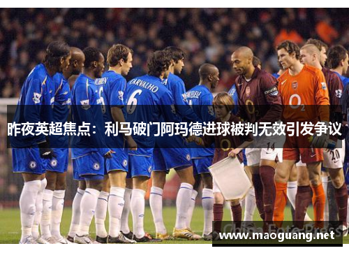 昨夜英超焦点：利马破门阿玛德进球被判无效引发争议