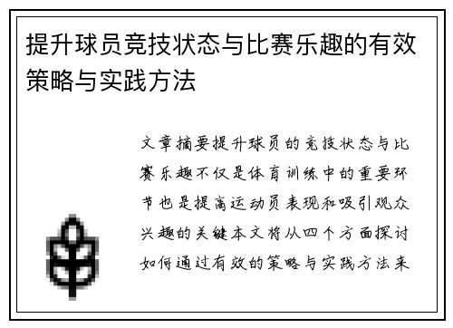 提升球员竞技状态与比赛乐趣的有效策略与实践方法