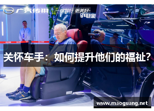 关怀车手：如何提升他们的福祉？