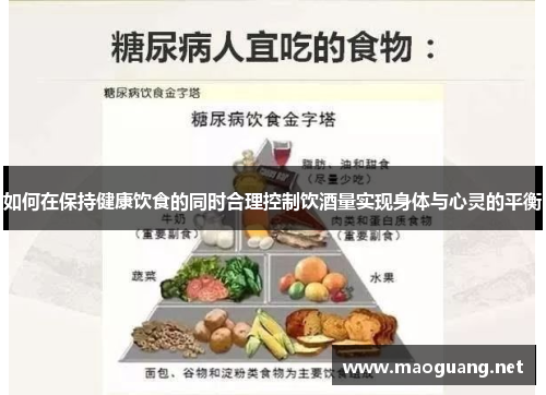 如何在保持健康饮食的同时合理控制饮酒量实现身体与心灵的平衡