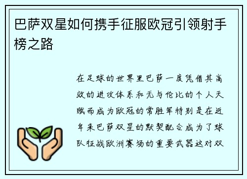 巴萨双星如何携手征服欧冠引领射手榜之路