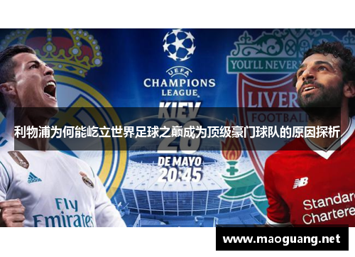 利物浦为何能屹立世界足球之巅成为顶级豪门球队的原因探析