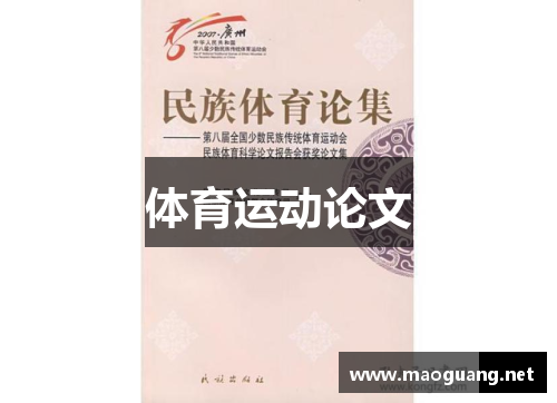体育运动论文