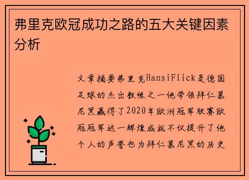 弗里克欧冠成功之路的五大关键因素分析