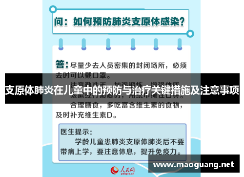 支原体肺炎在儿童中的预防与治疗关键措施及注意事项