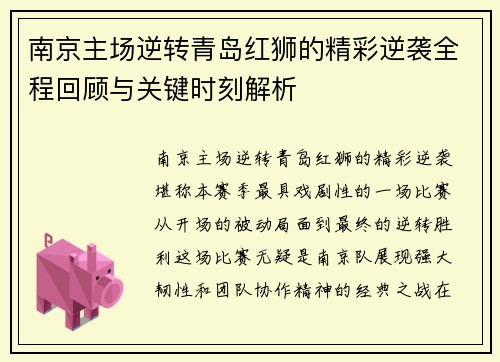 南京主场逆转青岛红狮的精彩逆袭全程回顾与关键时刻解析