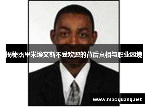 揭秘杰里米埃文斯不受欢迎的背后真相与职业困境