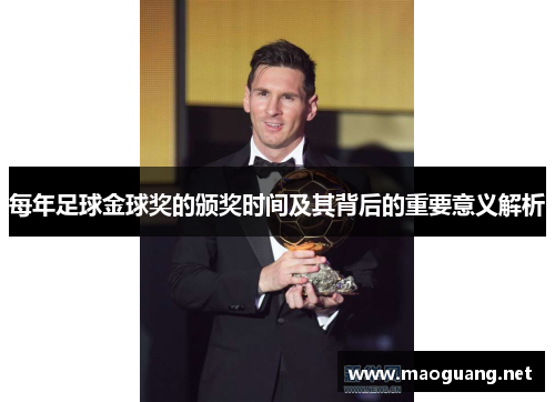 每年足球金球奖的颁奖时间及其背后的重要意义解析