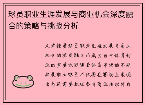 球员职业生涯发展与商业机会深度融合的策略与挑战分析