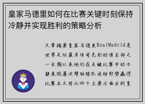 皇家马德里如何在比赛关键时刻保持冷静并实现胜利的策略分析