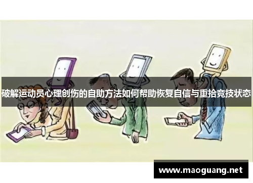 破解运动员心理创伤的自助方法如何帮助恢复自信与重拾竞技状态