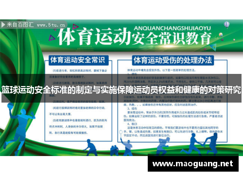 篮球运动安全标准的制定与实施保障运动员权益和健康的对策研究