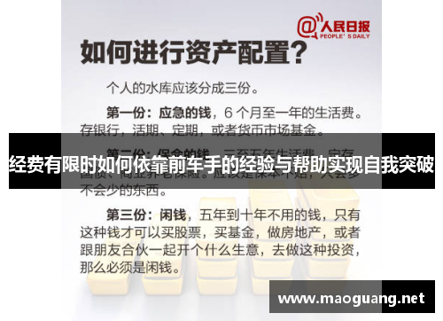 经费有限时如何依靠前车手的经验与帮助实现自我突破